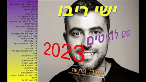 יוטיוב ישי ריבו שירים ברצף